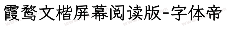 霞鹜文楷屏幕阅读版字体转换