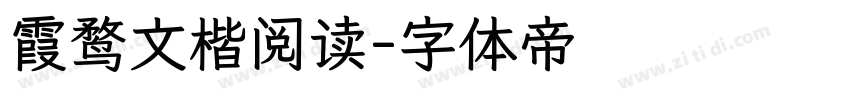 霞鹜文楷阅读字体转换