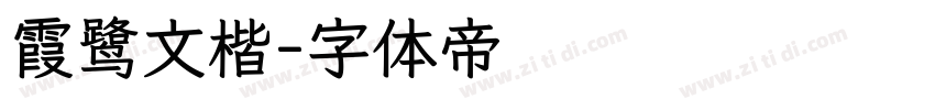 霞鹭文楷字体转换