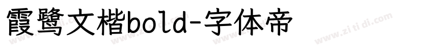 霞鹭文楷bold字体转换