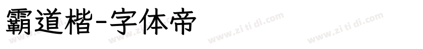 霸道楷字体转换