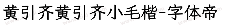 黄引齐黄引齐小毛楷字体转换