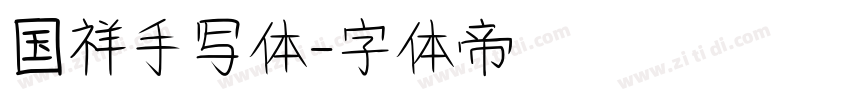 国祥手写体字体转换