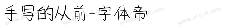 手写的从前字体转换