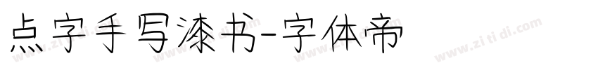 点字手写漆书字体转换