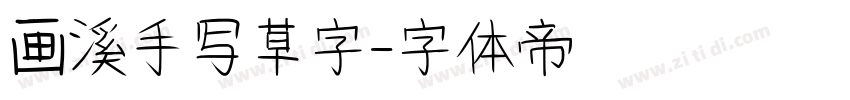 画溪手写草字字体转换