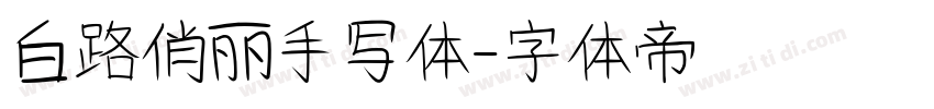 白路俏丽手写体字体转换