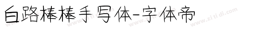 白路棒棒手写体字体转换