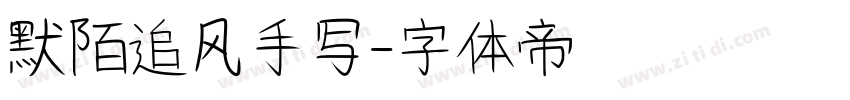 默陌追风手写字体转换