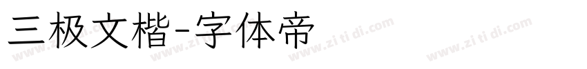 三极文楷字体转换