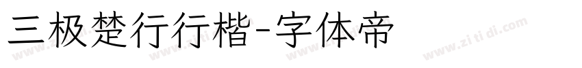 三极楚行行楷字体转换