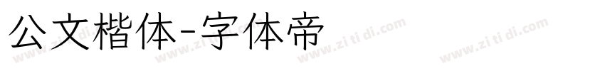 公文楷体字体转换