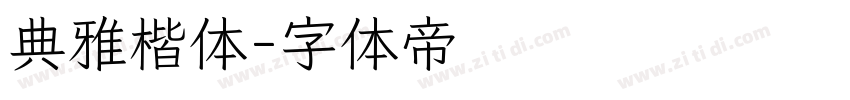 典雅楷体字体转换