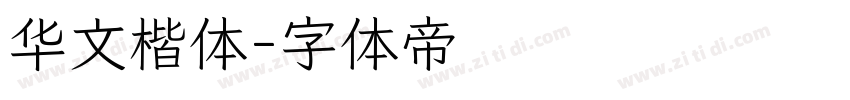 华文楷体字体转换