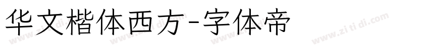 华文楷体西方字体转换