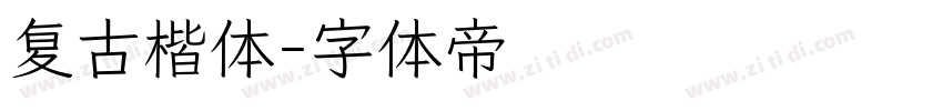 复古楷体字体转换