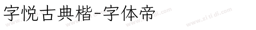 字悦古典楷字体转换