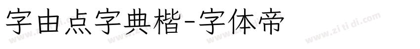 字由点字典楷字体转换