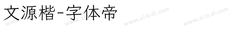 文源楷字体转换