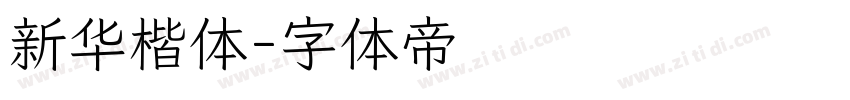 新华楷体字体转换