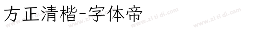 方正清楷字体转换