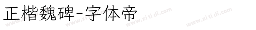 正楷魏碑字体转换