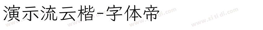 演示流云楷字体转换