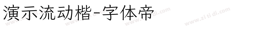 演示流动楷字体转换