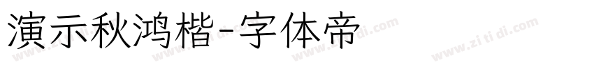 演示秋鸿楷字体转换