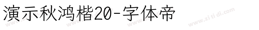 演示秋鸿楷20字体转换