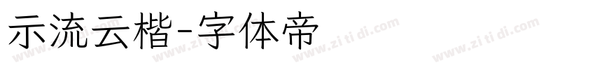 示流云楷字体转换