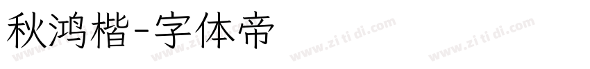 秋鸿楷字体转换