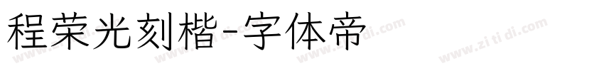 程荣光刻楷字体转换