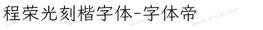 程荣光刻楷字体字体转换