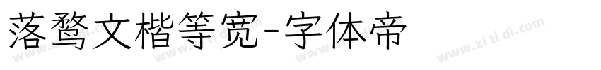 落鹜文楷等宽字体转换