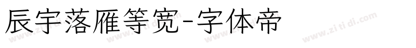 辰宇落雁等宽字体转换