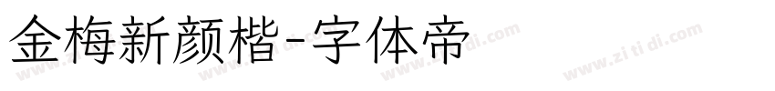 金梅新颜楷字体转换