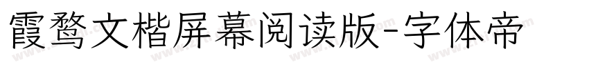 霞鹜文楷屏幕阅读版字体转换