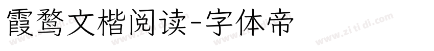 霞鹜文楷阅读字体转换