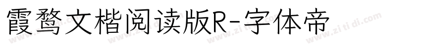 霞鹜文楷阅读版R字体转换