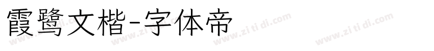 霞鹭文楷字体转换