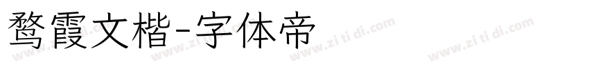 鹜霞文楷字体转换