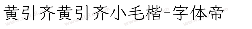 黄引齐黄引齐小毛楷字体转换