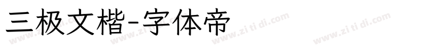 三极文楷字体转换