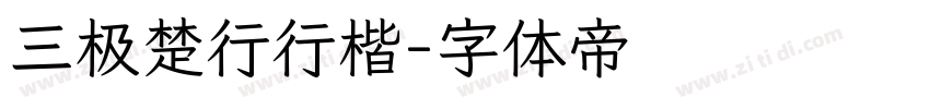 三极楚行行楷字体转换