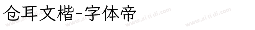 仓耳文楷字体转换