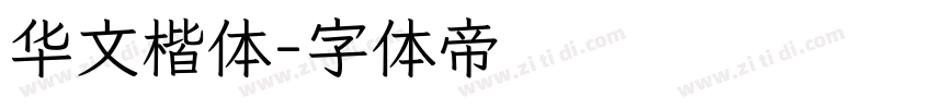 华文楷体字体转换