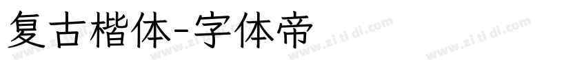 复古楷体字体转换