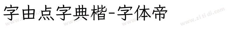 字由点字典楷字体转换