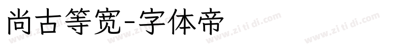 尚古等宽字体转换